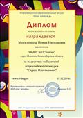 Диплом за подготовку победителей всероссийского конкурса "Страна Пластилиния".